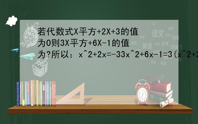 若代数式X平方+2X+3的值为0则3X平方+6X-1的值为?所以：x^2+2x=-33x^2+6x-1=3(x^2+2x)-1=3*(-3)-1=-9-1=-10怎么算出来的呢？