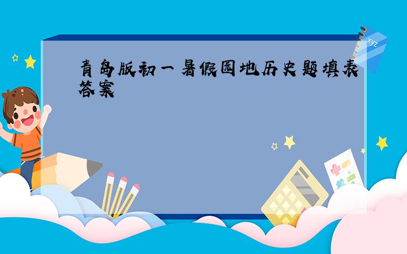 青岛版初一暑假园地历史题填表答案