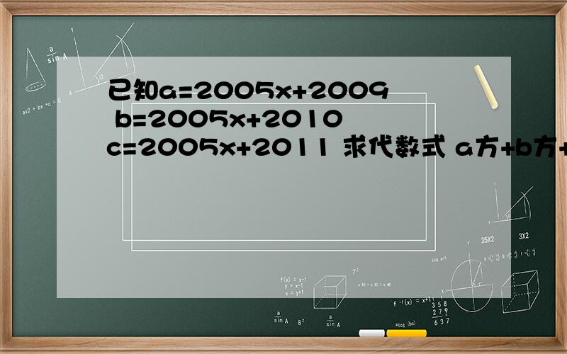 已知a=2005x+2009 b=2005x+2010 c=2005x+2011 求代数式 a方+b方+c方-ab-bc-ca的值