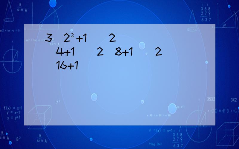 3（2²+1)(2^4+1)(2^8+1)(2^16+1