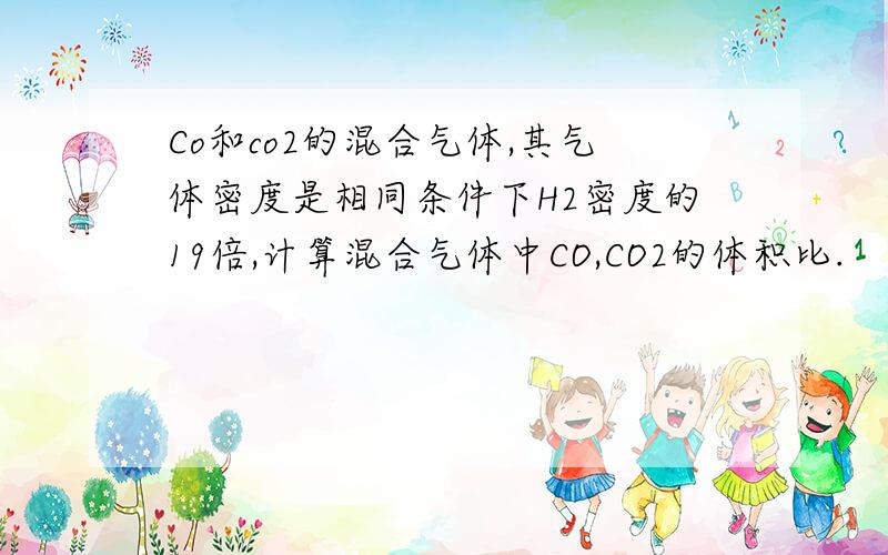 Co和co2的混合气体,其气体密度是相同条件下H2密度的19倍,计算混合气体中CO,CO2的体积比.