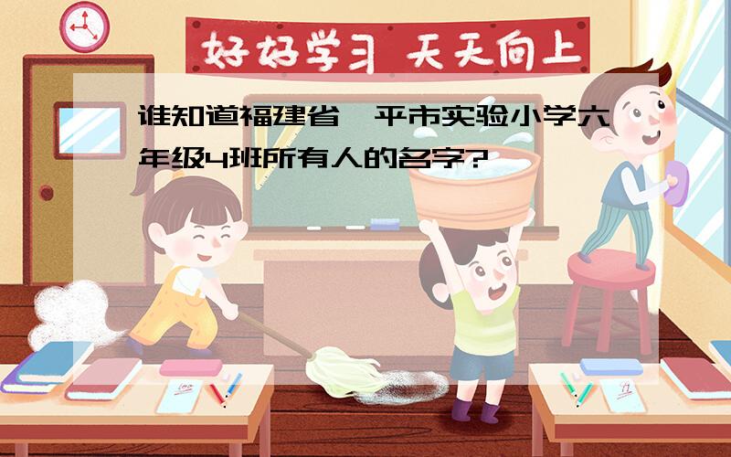 谁知道福建省漳平市实验小学六年级4班所有人的名字?