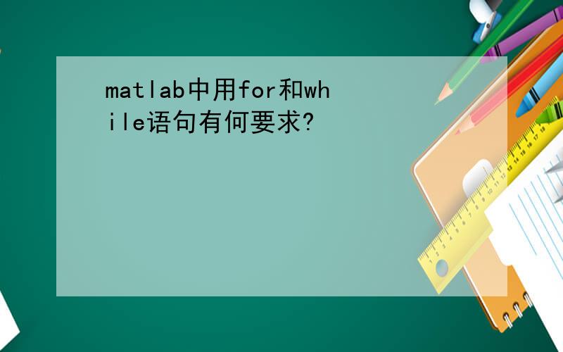 matlab中用for和while语句有何要求?