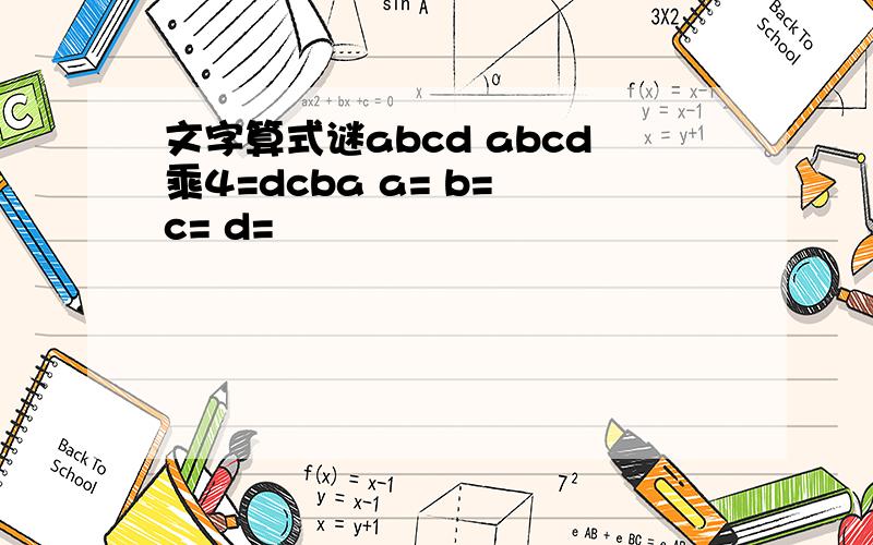 文字算式谜abcd abcd乘4=dcba a= b= c= d=