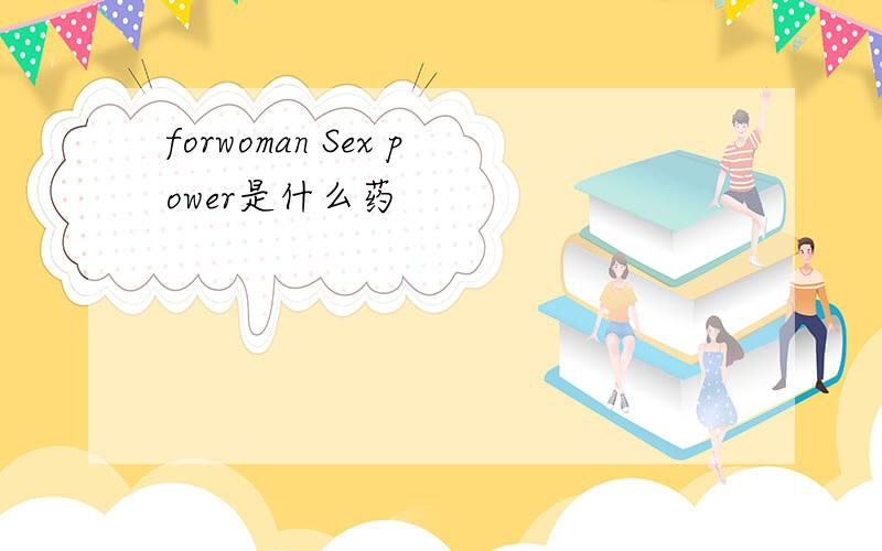 forwoman Sex power是什么药