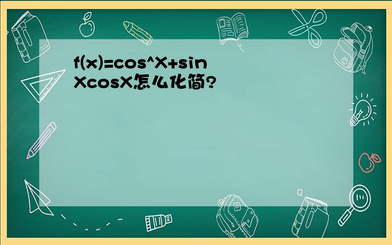 f(x)=cos^X+sinXcosX怎么化简?
