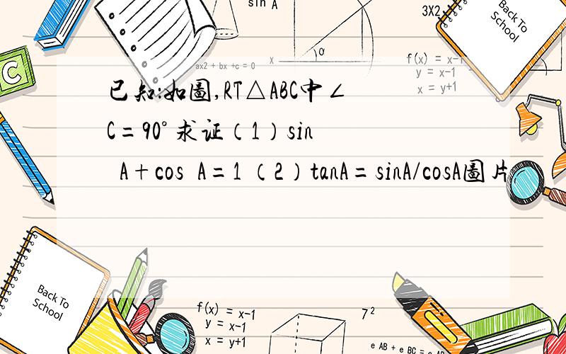 已知：如图,RT△ABC中∠C=90° 求证（1）sin²A+cos²A=1 （2）tanA=sinA/cosA图片