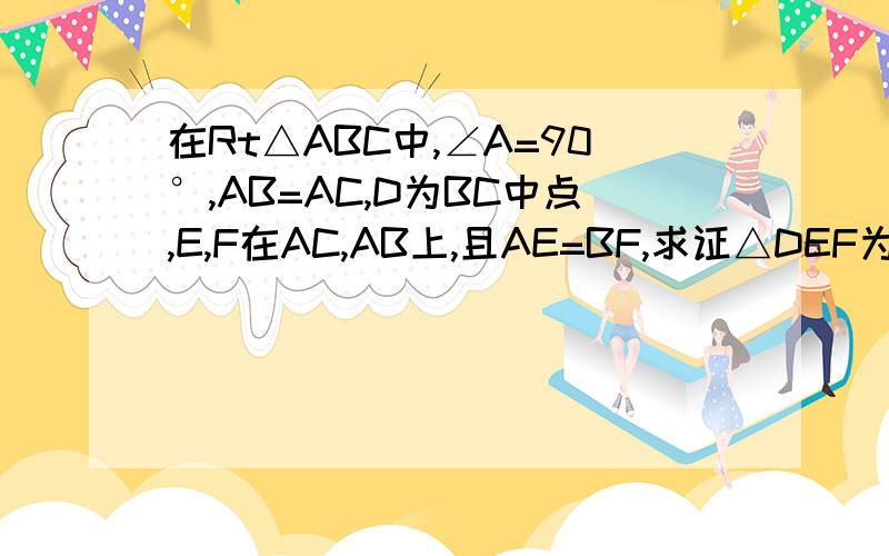 在Rt△ABC中,∠A=90°,AB=AC,D为BC中点,E,F在AC,AB上,且AE=BF,求证△DEF为等腰直角三角形