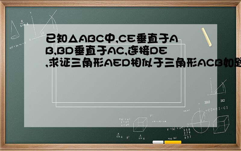 已知△ABC中,CE垂直于AB,BD垂直于AC,连接DE,求证三角形AED相似于三角形ACB如题