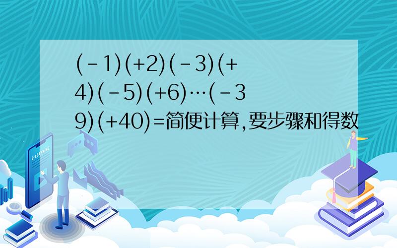 (-1)(+2)(-3)(+4)(-5)(+6)…(-39)(+40)=简便计算,要步骤和得数