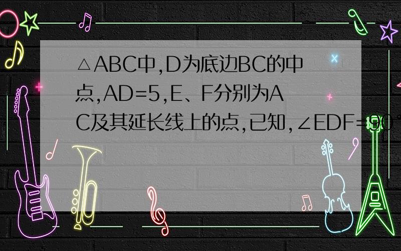 △ABC中,D为底边BC的中点,AD=5,E、F分别为AC及其延长线上的点,已知,∠EDF=90°,ED=DF=1,求线段BC的长