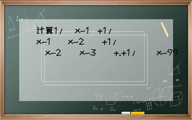计算1/（x-1)+1/（（x-1)(x-2))+1/((x-2)(x-3))+.+1/((x-99)(x-100))答案是1/(x-100)