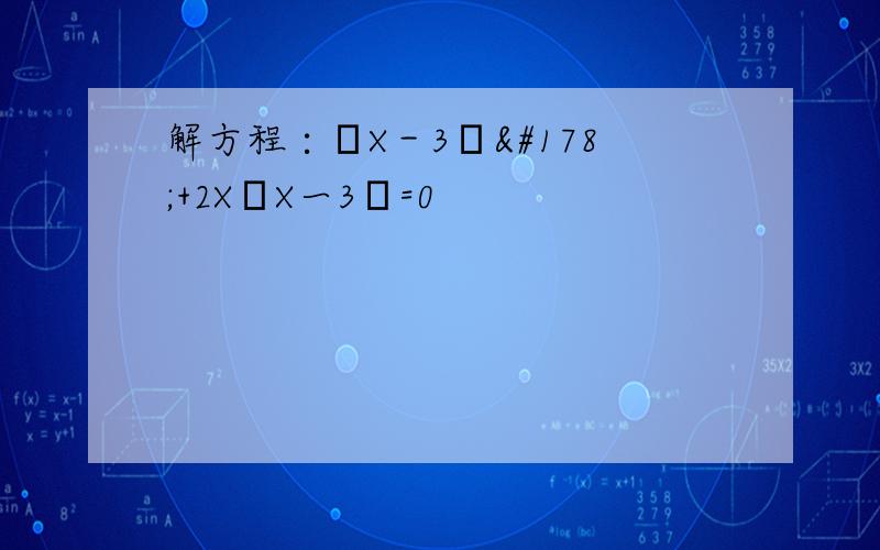 解方程∶﹙X－3﹚²+2X﹙X一3﹚=0