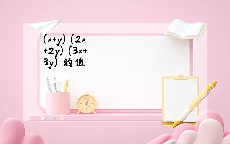(x+y)³(2x+2y)²(3x+3y)²的值