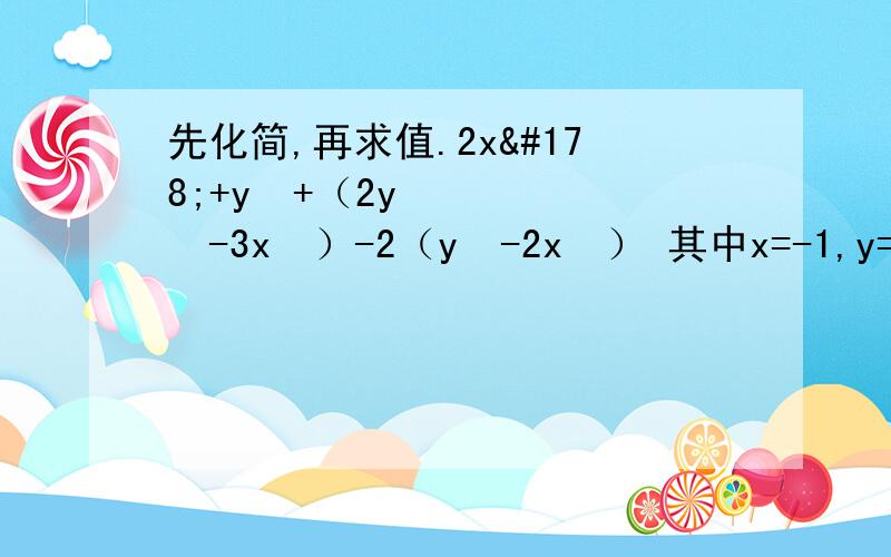 先化简,再求值.2x²+y²+（2y²-3x²）-2（y²-2x²） 其中x=-1,y=2