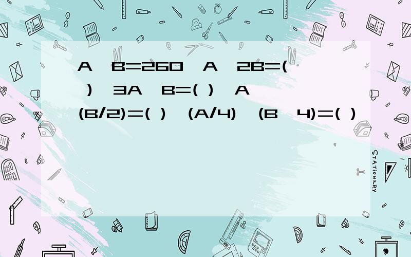 A*B=260,A*2B=( ),3A*B=( ),A*(B/2)=( ),(A/4)*(B*4)=( )
