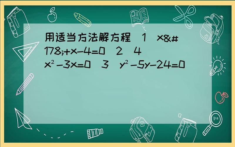 用适当方法解方程（1）x²+x-4=0（2）4x²-3x=0（3）y²-5y-24=0