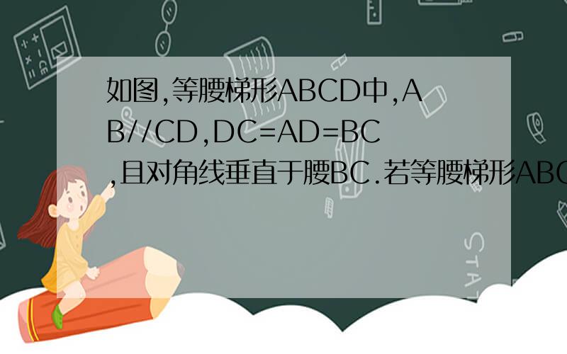 如图,等腰梯形ABCD中,AB//CD,DC=AD=BC,且对角线垂直于腰BC.若等腰梯形ABCD的周长为40cm,求下底AB的长.如图,等腰梯形ABCD中,AB//CD,DC=AD=BC,且对角线垂直于腰BC.若等腰梯形ABCD的周长为40cm,求下底AB的长.
