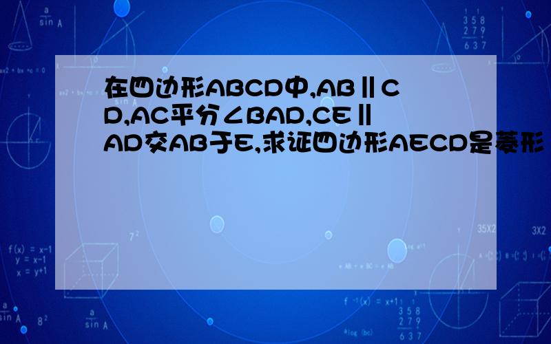 在四边形ABCD中,AB‖CD,AC平分∠BAD,CE‖AD交AB于E,求证四边形AECD是菱形