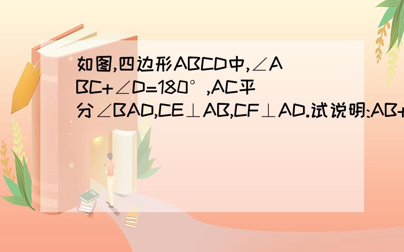 如图,四边形ABCD中,∠ABC+∠D=180°,AC平分∠BAD,CE⊥AB,CF⊥AD.试说明:AB+AD=2AF