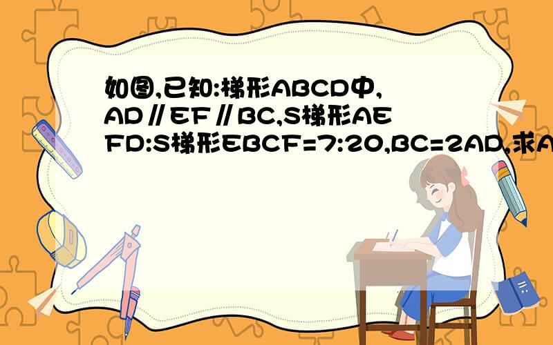 如图,已知:梯形ABCD中,AD∥EF∥BC,S梯形AEFD:S梯形EBCF=7:20,BC=2AD,求AE:EB