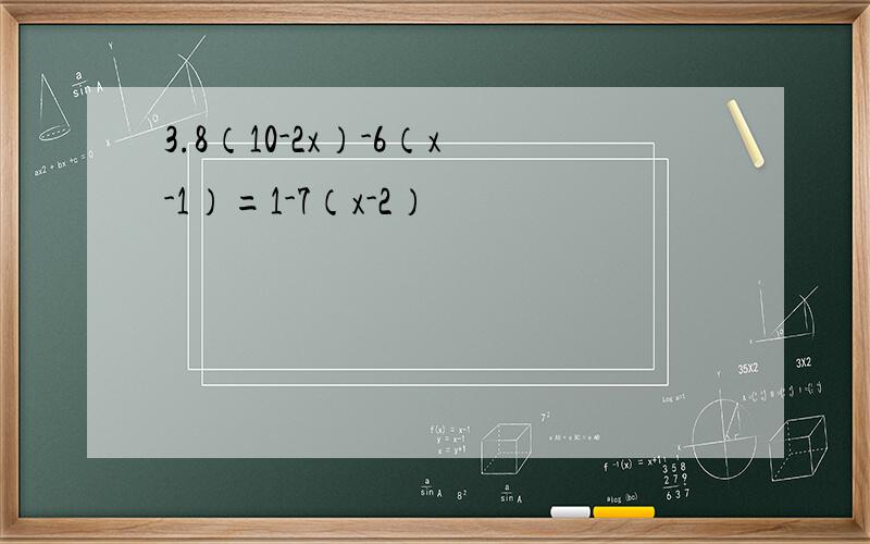 3.8（10-2x）-6（x-1）=1-7（x-2）