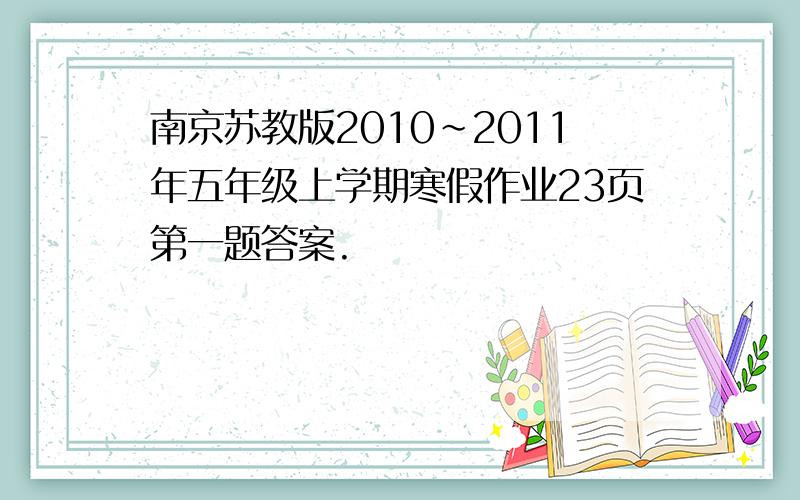 南京苏教版2010~2011年五年级上学期寒假作业23页第一题答案.