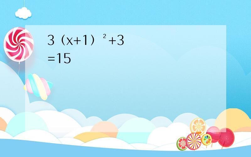 3（x+1）²+3=15