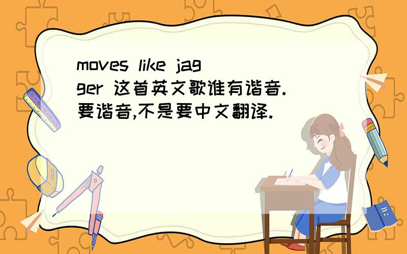 moves like jagger 这首英文歌谁有谐音.要谐音,不是要中文翻译.