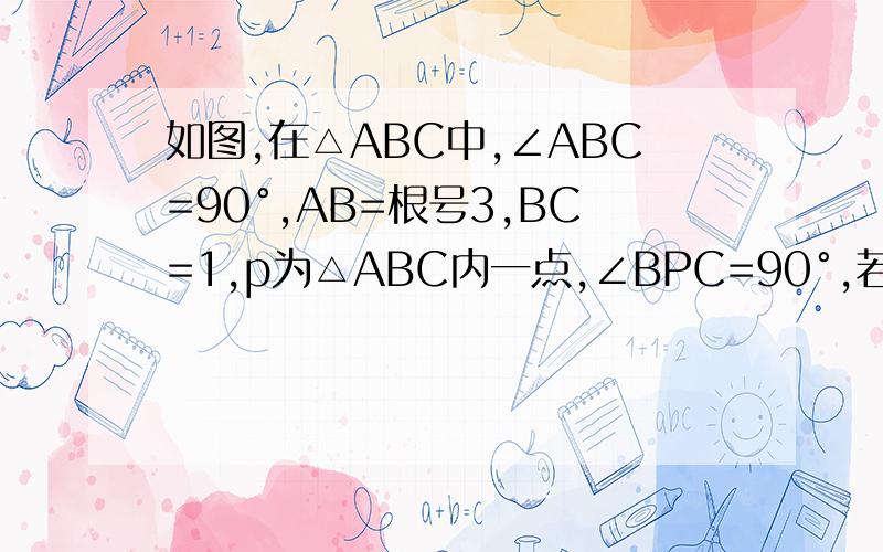 如图,在△ABC中,∠ABC=90°,AB=根号3,BC=1,p为△ABC内一点,∠BPC=90°,若∠APB=150°,求tan∠PBA..