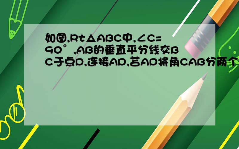 如图,Rt△ABC中,∠C=90°,AB的垂直平分线交BC于点D,连接AD,苫AD将角CAB分两个角,且∠CAD:∠DAB=2:5,求<ADC的度数.