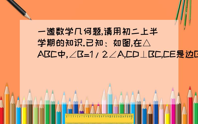 一道数学几何题,请用初二上半学期的知识.已知：如图,在△ABC中,∠B=1/2∠A,CD⊥BC,CE是边BD上中线求证：AC=1/2BD