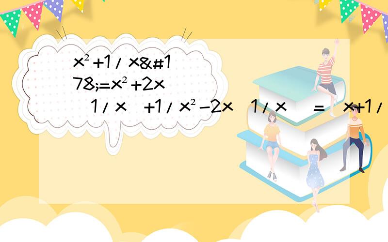 x²+1/x²=x²+2x(1/x)+1/x²-2x(1/x) =(x+1/x)²-2=4²-2=14 为什么-2x(1/x)