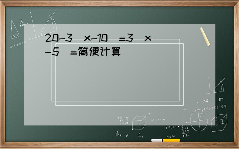 20-3（x-10)=3(x-5)=简便计算
