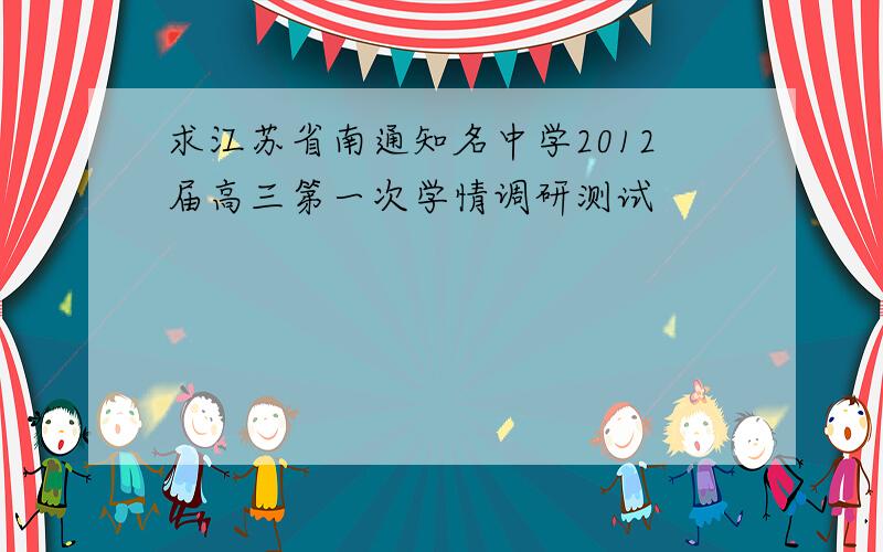 求江苏省南通知名中学2012届高三第一次学情调研测试