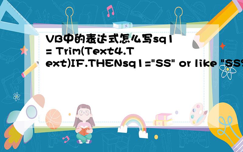 VB中的表达式怎么写sq1 = Trim(Text4.Text)IF.THENsq1=