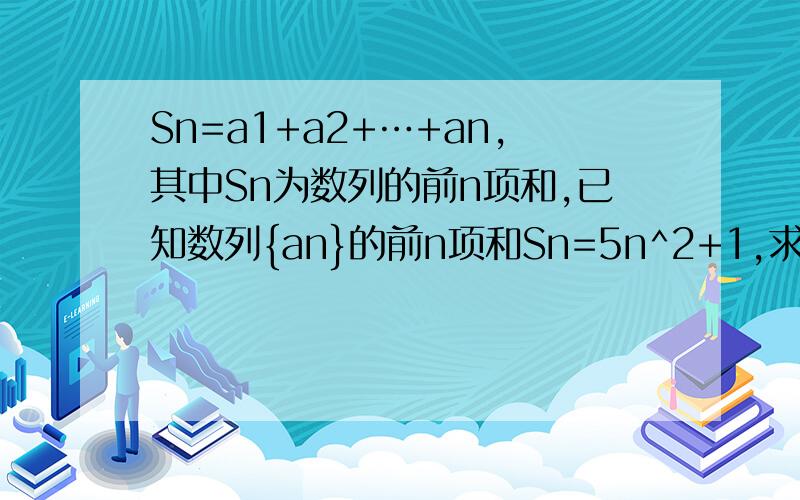 Sn=a1+a2+…+an,其中Sn为数列的前n项和,已知数列{an}的前n项和Sn=5n^2+1,求该数列的通项公式