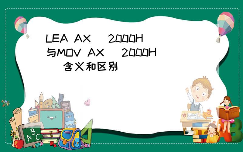 LEA AX [2000H]与MOV AX [2000H] 含义和区别