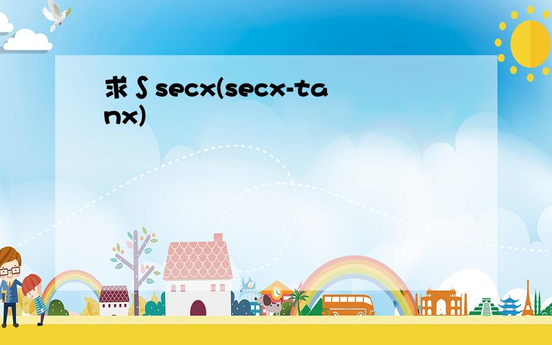 求∫secx(secx-tanx)