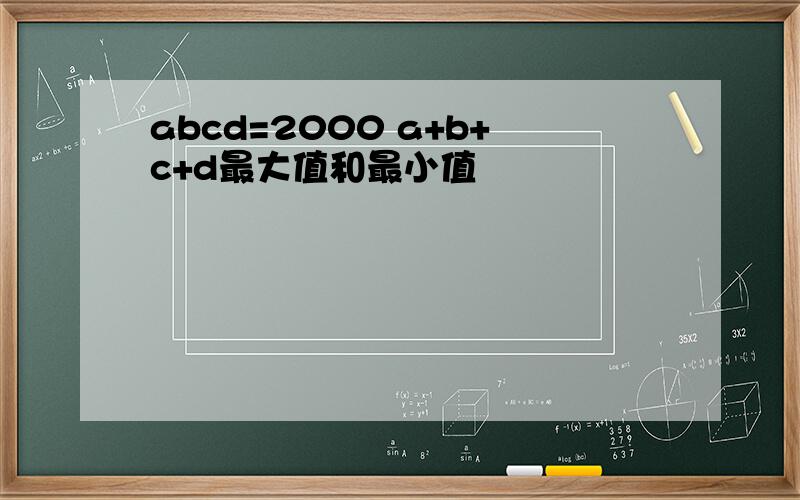 abcd=2000 a+b+c+d最大值和最小值