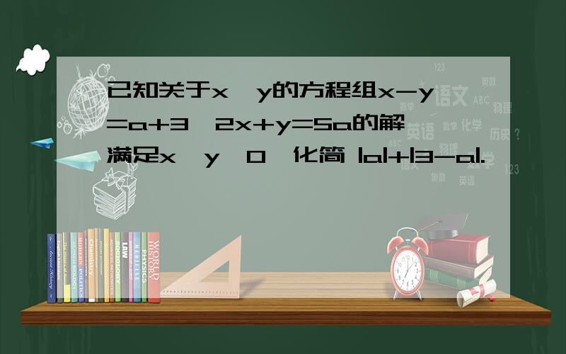 已知关于x、y的方程组x-y=a+3,2x+y=5a的解满足x＞y＞0,化简 |a|+|3-a|.