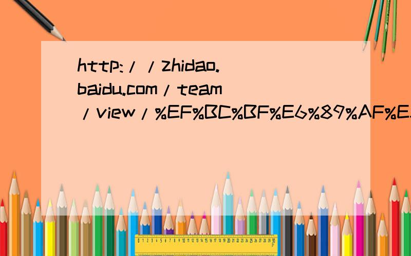 http://zhidao.baidu.com/team/view/%EF%BC%BF%E6%89%AF%E3%80%81%E8%9B%8B%60%E7%96%BC%7C 加入知道团队期待你的加入