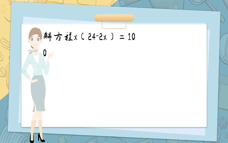 解方程x(24-2x)=100