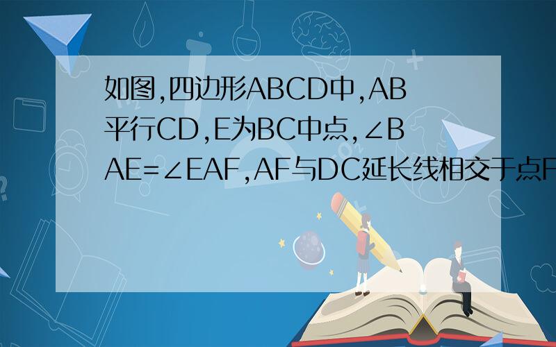 如图,四边形ABCD中,AB平行CD,E为BC中点,∠BAE=∠EAF,AF与DC延长线相交于点F,试研究AB与AF、CF之间的等量关系