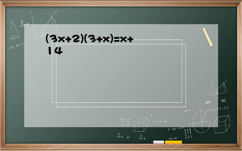 (3x+2)(3+x)=x+14