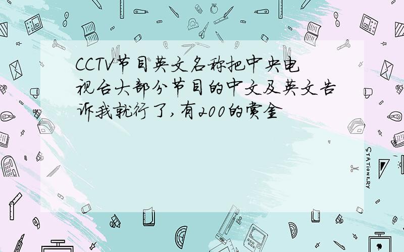 CCTV节目英文名称把中央电视台大部分节目的中文及英文告诉我就行了,有200的赏金