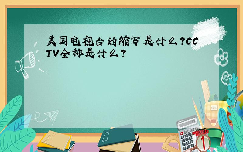 美国电视台的缩写是什么?CCTV全称是什么?