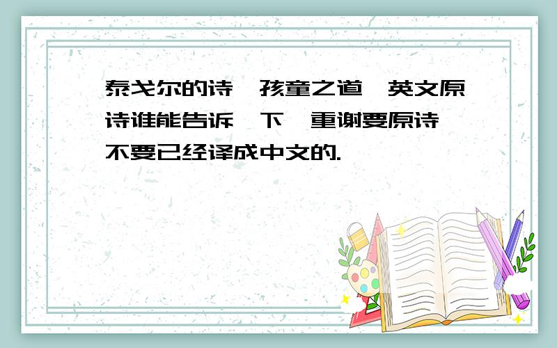 泰戈尔的诗《孩童之道》英文原诗谁能告诉一下,重谢要原诗,不要已经译成中文的.