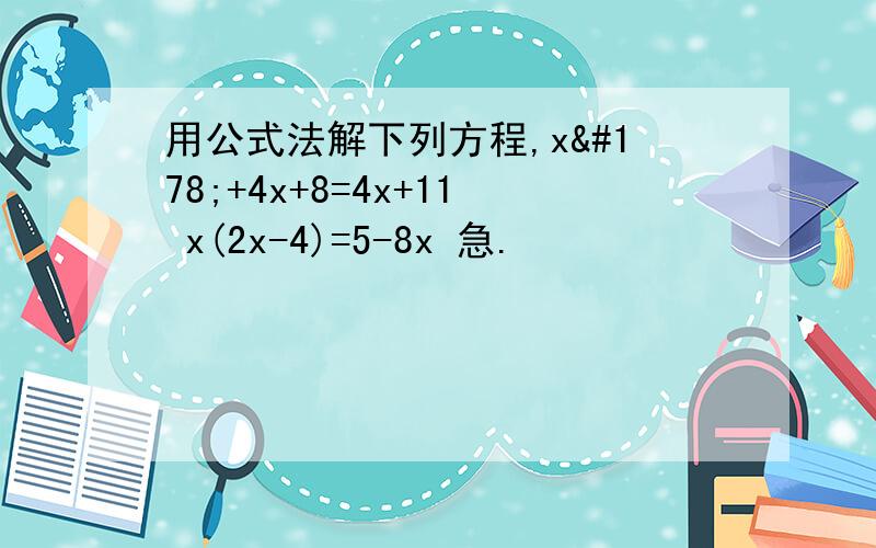 用公式法解下列方程,x²+4x+8=4x+11 x(2x-4)=5-8x 急.