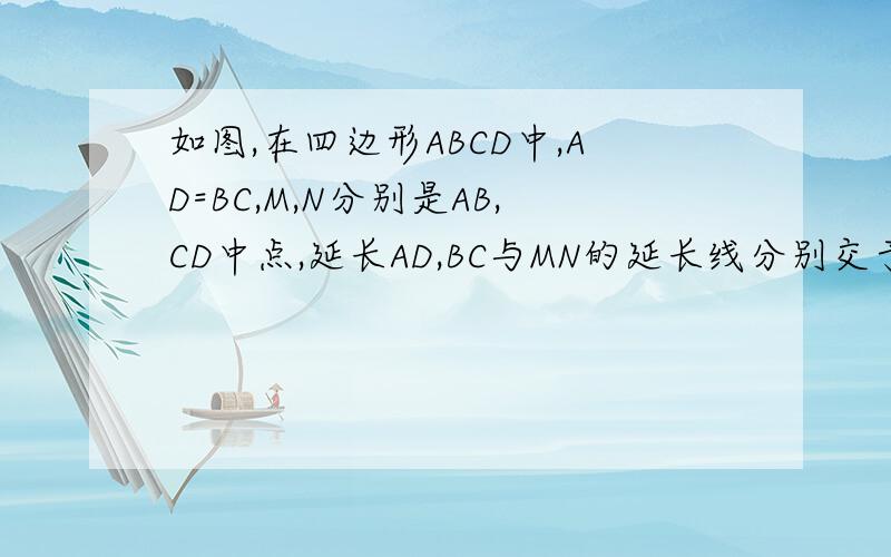 如图,在四边形ABCD中,AD=BC,M,N分别是AB,CD中点,延长AD,BC与MN的延长线分别交于点E,F求证：∠AEM=∠BFM